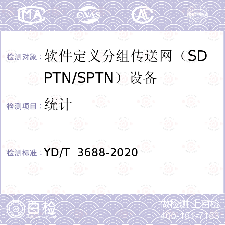 统计 YD/T 3688-2020 软件定义分组传送网（SPTN）南向接口技术要求