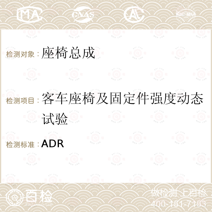 客车座椅及固定件强度动态试验 客车座椅及其车辆固定件的强度 ADR (Australian Design Rule) 68/00