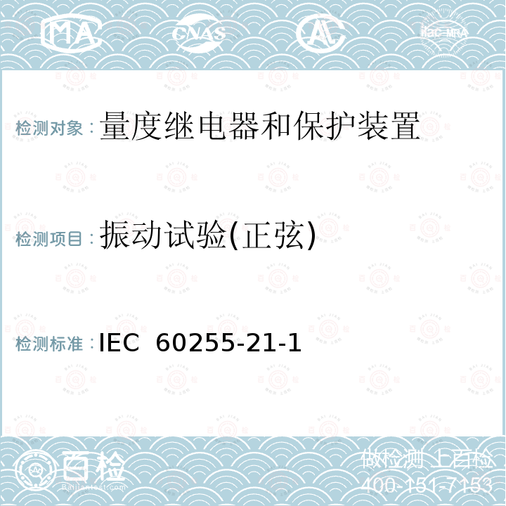 振动试验(正弦) IEC 60255-2 继电器.第21部分:测量继电器和保护装置的振动,冲击,碰撞和地震试验.第1节:振动试验(正弦) 1-1(1st Edition): 1988