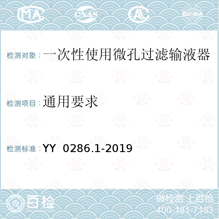 通用要求 YY 0286.1-2019 专用输液器 第1部分：一次性使用微孔过滤输液器