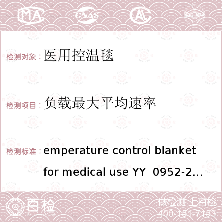 负载最大平均速率 Temperature control blanket for medical use YY 0952-2015