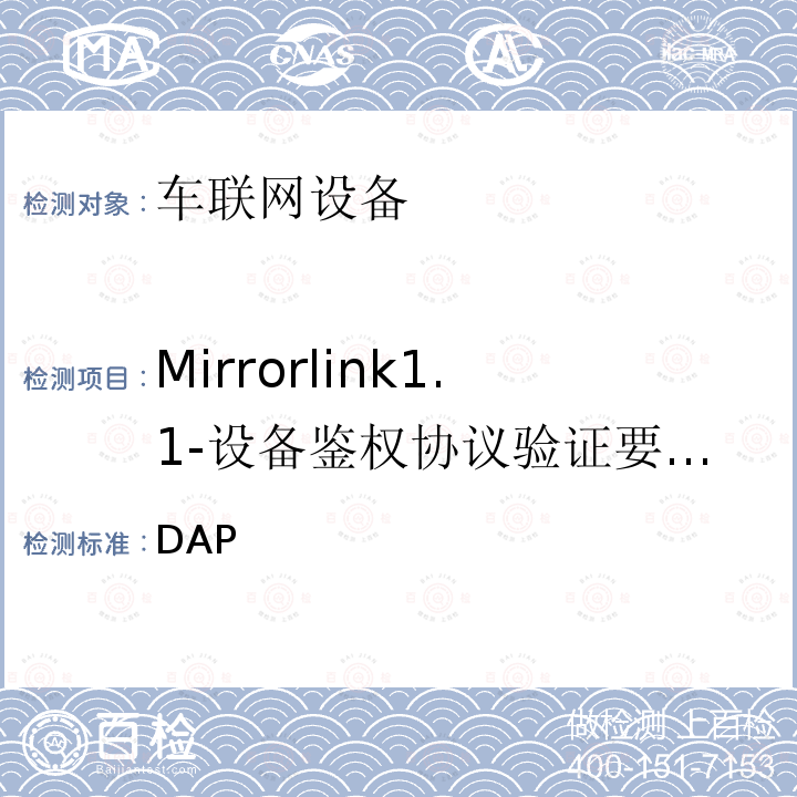 Mirrorlink1.1-设备鉴权协议验证要求和认证管理 车联网联盟，车联网设备，DAP审核需求和证书管理， CCC-TS-035 V1.1.2