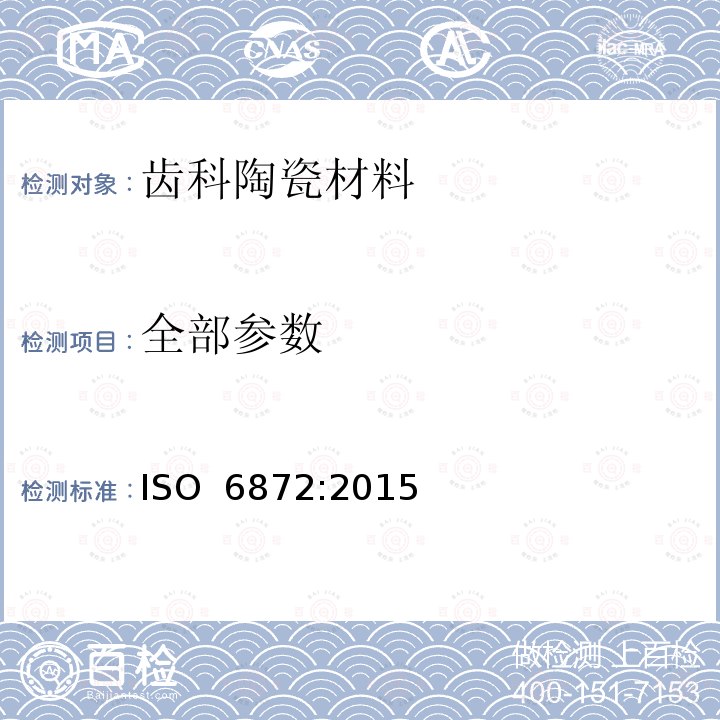 全部参数 ISO 6872-2015 牙科 陶瓷材料