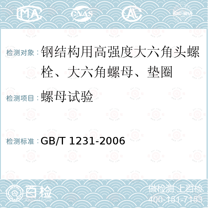 螺母试验 GB/T 1231-2006 钢结构用高强度大六角头螺栓、大六角螺母、垫圈技术条件