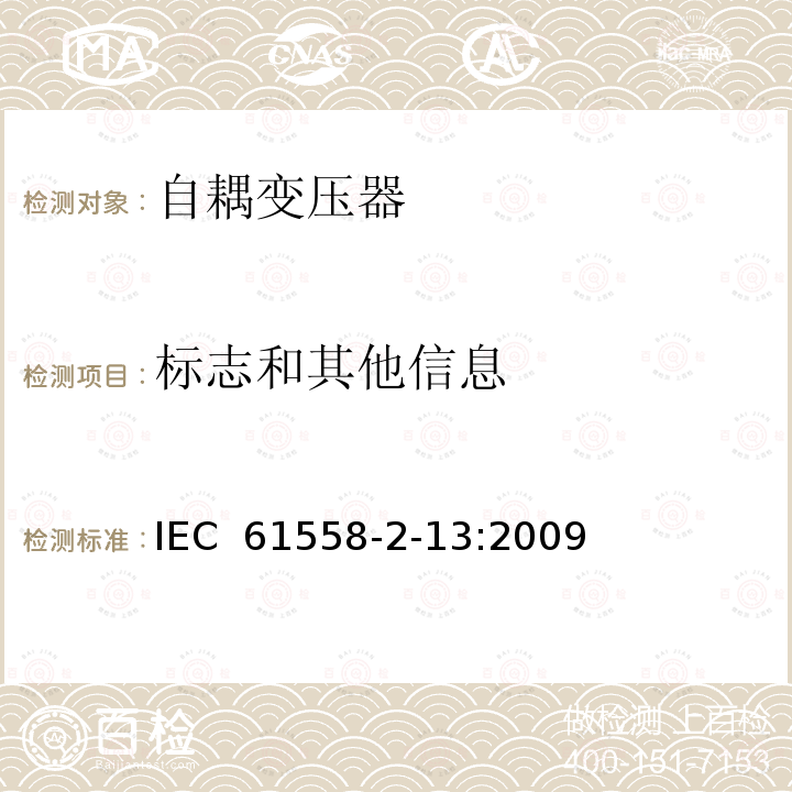 标志和其他信息 电力变压器，电源装置和类似产品的安全 第13部分：一般用途自耦变压器的特殊要求 IEC 61558-2-13:2009