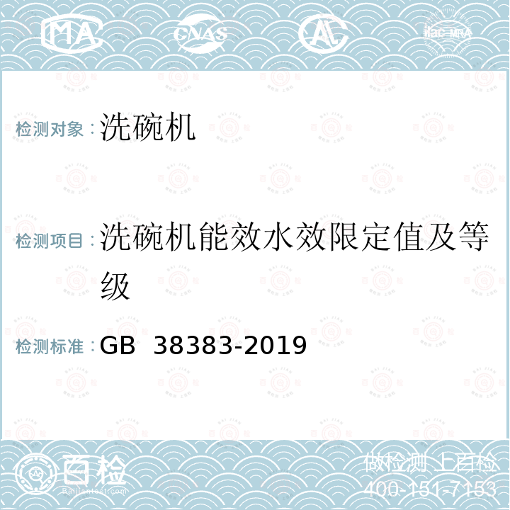 洗碗机能效水效限定值及等级 GB 38383-2019 洗碗机能效水效限定值及等级