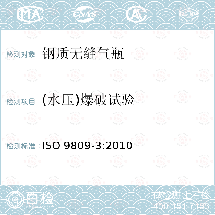 (水压)爆破试验 可重复充装的钢质无缝气瓶：设计、制造和试验 第3部分：正火钢瓶 ISO9809-3:2010