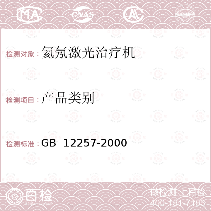 产品类别 GB 12257-2000 氦氖激光治疗机通用技术条件