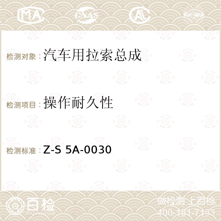操作耐久性 Z-S 5A-0030 制动拉索总成试验规范 4751Z-S5A-0030（2000）