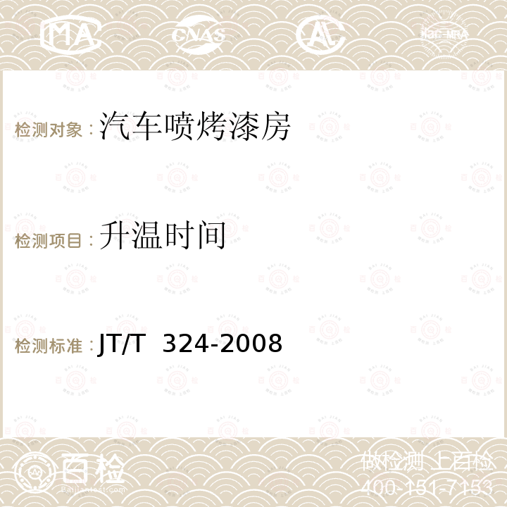 升温时间 JT/T 324-2008 汽车喷烤漆房