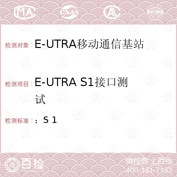 E-UTRA S1接口测试 3GPP TS 36.413 演进通用陆地无线接入网络(E-UTRAN)；S1应用协议 (S1AP)  V16.5.0 (2021-04)