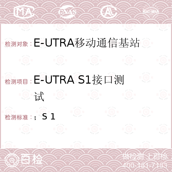 E-UTRA S1接口测试 演进通用陆地无线接入网络(E-UTRAN)；S1应用协议 (S1AP) 3GPP TS 36.413 V16.5.0 (2021-04)