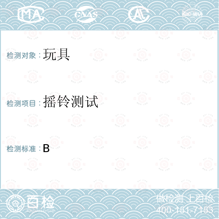 摇铃测试 加拿大产品安全参考手册卷5 - 实验室方针和程序 - 测试方法B部分 摇铃