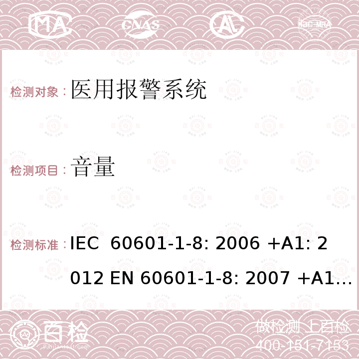 音量 医用电气设备 第1-8部分:基本安全和基本性能通用要求 并列标准 医疗设备及医疗系统中报警系统的通用要求，测试及指导 IEC 60601-1-8: 2006 +A1: 2012 EN 60601-1-8: 2007 +A1:2013