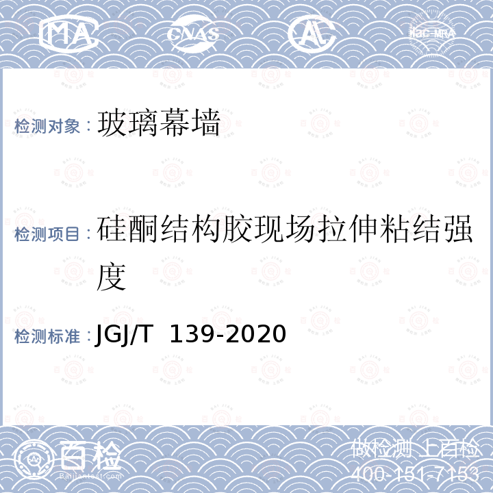 硅酮结构胶现场拉伸粘结强度 JGJ/T 139-2020 玻璃幕墙工程质量检验标准(附条文说明)