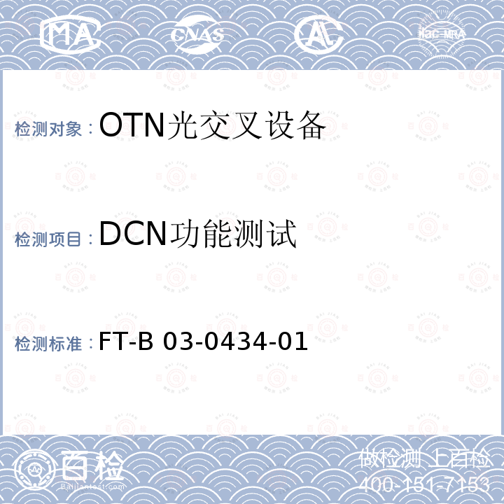 DCN功能测试 FT-B 03-0434-01 波长交换光网络（WSON）测试方法 FT-B03-0434-01