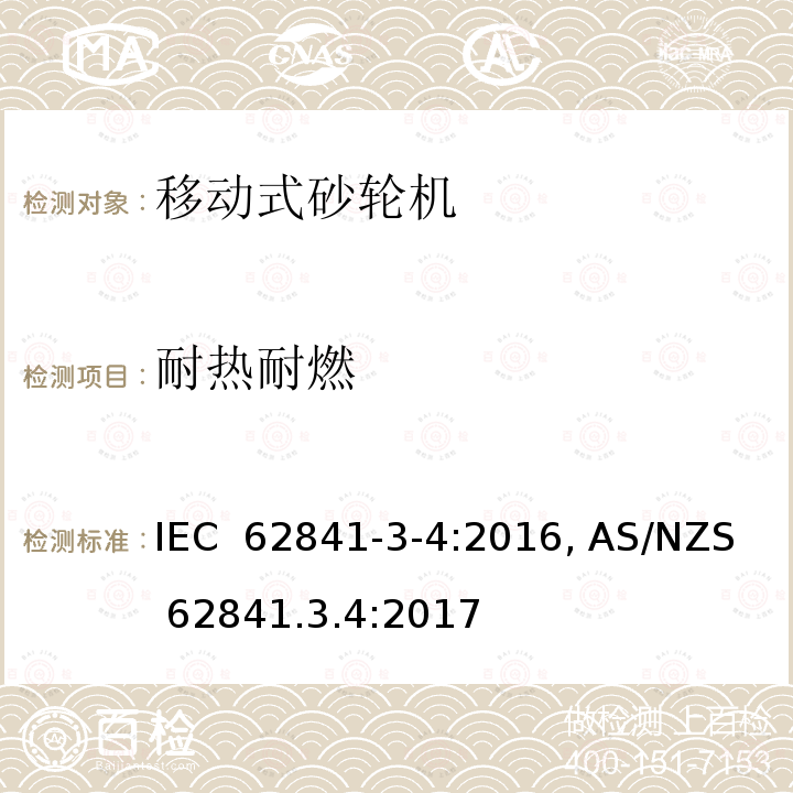 耐热耐燃 手持式电动工具、移动式工具以及草坪和园艺机械 安全 第3-4部分:移动式砂轮机的特殊要求 IEC 62841-3-4:2016, AS/NZS 62841.3.4:2017