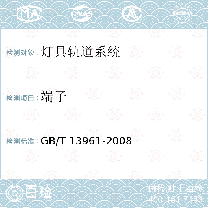 端子 GB/T 13961-2008 【强改推】灯具用电源导轨系统
