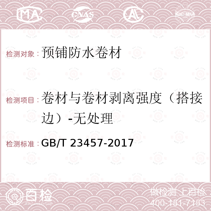 卷材与卷材剥离强度（搭接边）-无处理 GB/T 23457-2017 预铺防水卷材