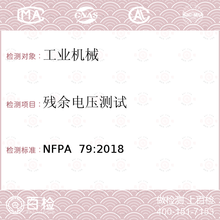 残余电压测试 NFPA  79:2018 工业机械电气标准 NFPA 79:2018