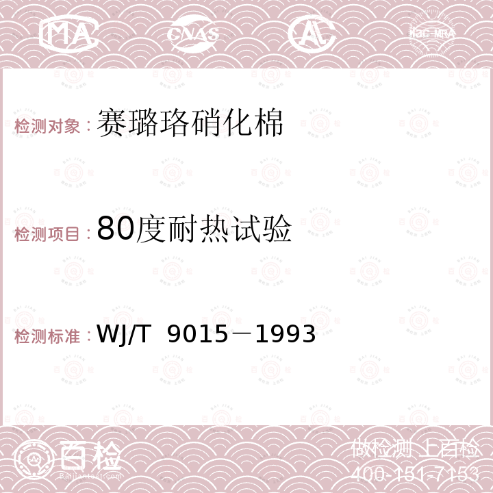 80度耐热试验 T 9015-1993 赛璐珞用硝化棉 WJ/T 9015－1993