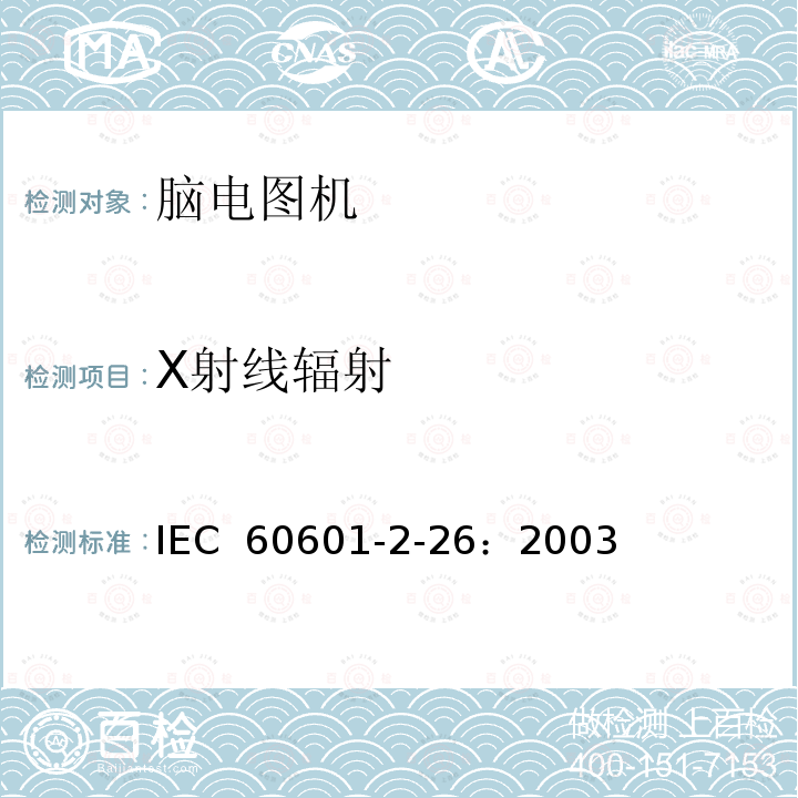 X射线辐射 医用电气设备 第2-26部分：脑电图机安全专用要求 IEC 60601-2-26：2003