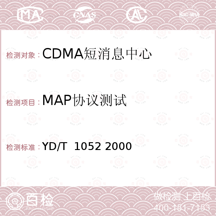 MAP协议测试 800MHz CDMA 数字蜂窝移动通信网移动应用部分（MAP）测试规范 YD/T 1052 2000