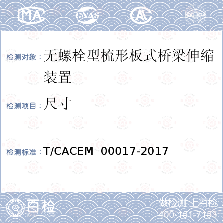 尺寸 00017-2017 桥梁阻尼减振多向变位梳齿板伸缩装置 T/CACEM 