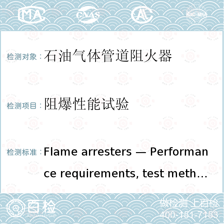 阻爆性能试验 《Flame arresters — Performance requirements, test methods and limits for use》 ISO 16852-2016