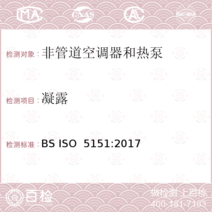 凝露 非管道空调器和热泵能耗 BS ISO 5151:2017