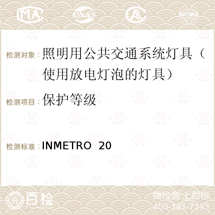 保护等级 INMETRO  20 照明用公共交通系统灯具技术质量规定 INMETRO 20号法令/2017