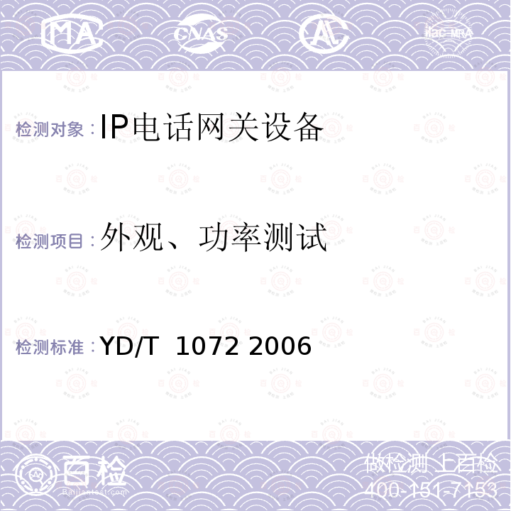 外观、功率测试 IP电话网关设备测试方法 YD/T 1072 2006