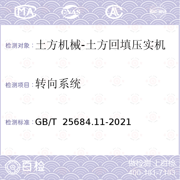 转向系统 土方机械 安全 第11部分：土方回填压实机的要求 GB/T 25684.11-2021