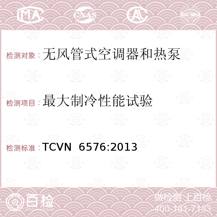 最大制冷性能试验 TCVN  6576:2013 无风管式空调器和热泵-性能试验和评定 TCVN 6576:2013