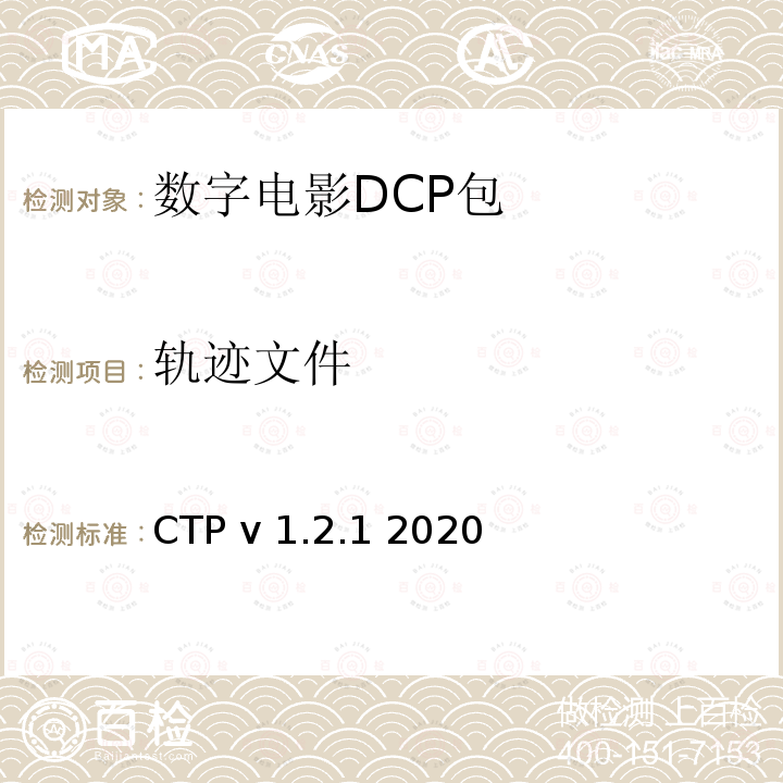 轨迹文件 数字电影系统规范符合性测试方案 CTP v1.2.1 2020