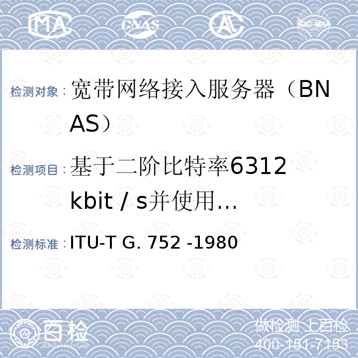 基于二阶比特率6312 kbit / s并使用正对齐的三阶数字多路复用设备 ITU-T G.752-1980 基于6312 kbit / s二阶比特率的数字多路复用设备的特性及正确的判断 ITU-T G.752 -1980