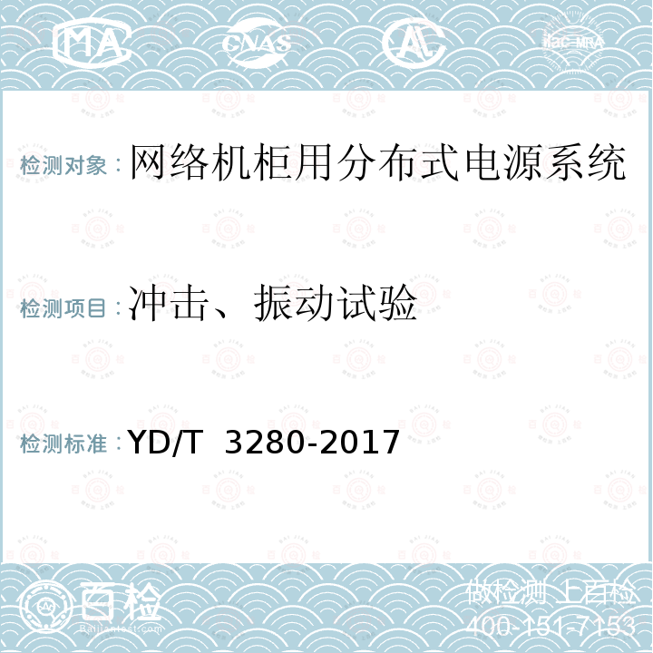 冲击、振动试验 YD/T 3280-2017 网络机柜用分布式电源系统