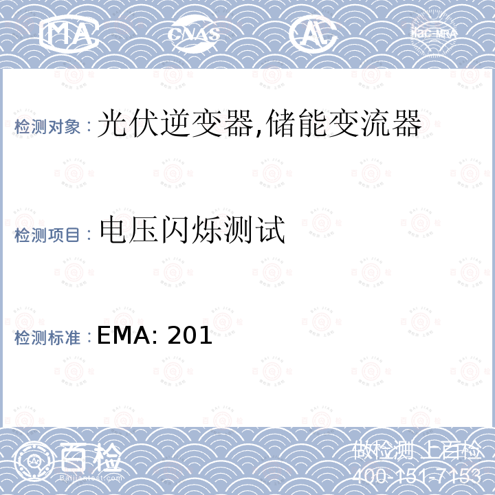 电压闪烁测试 连接低压电网的并网光伏系统 (新加坡) EMA:2015