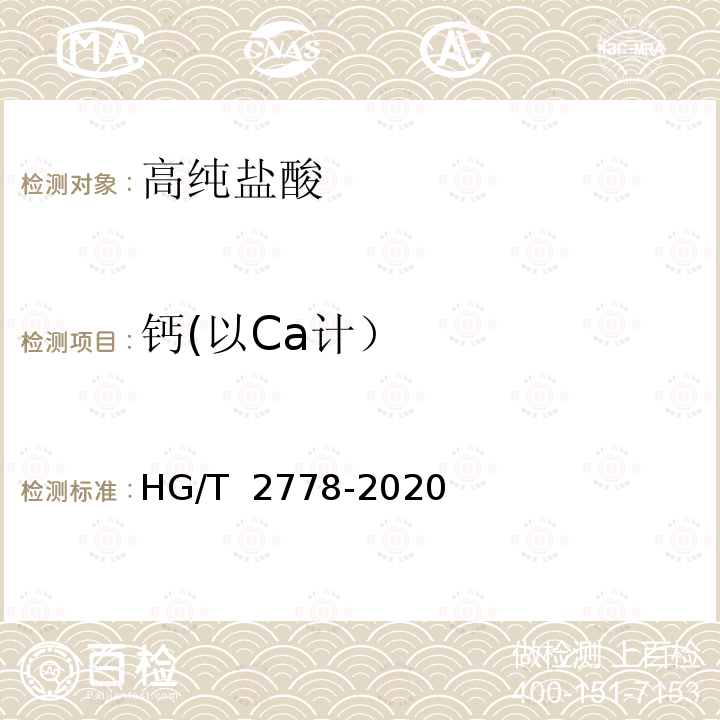 钙(以Ca计） HG/T 2778-2020 高纯盐酸