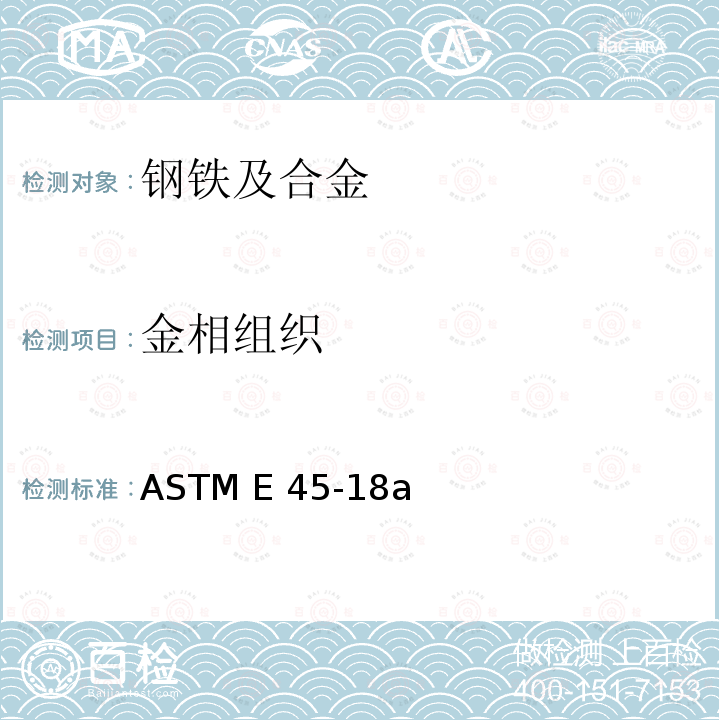 金相组织 ASTM E45-18 测定钢中夹杂物含量的标准试验方法 a