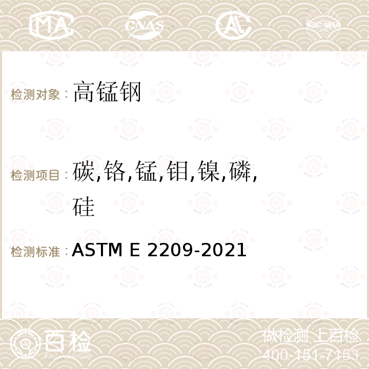 碳,铬,锰,钼,镍,磷,硅 ASTM E2209-2021 高锰钢利用原子发射光谱法分析的标准测试方法