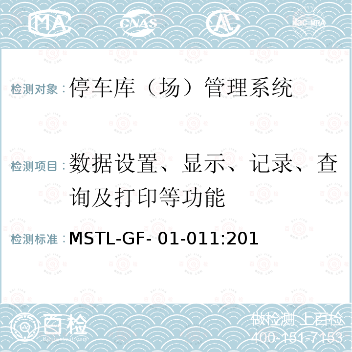 数据设置、显示、记录、查询及打印等功能 上海市第一批智能安全技术防范系统产品检测技术要求（试行） MSTL-GF-01-011:2018