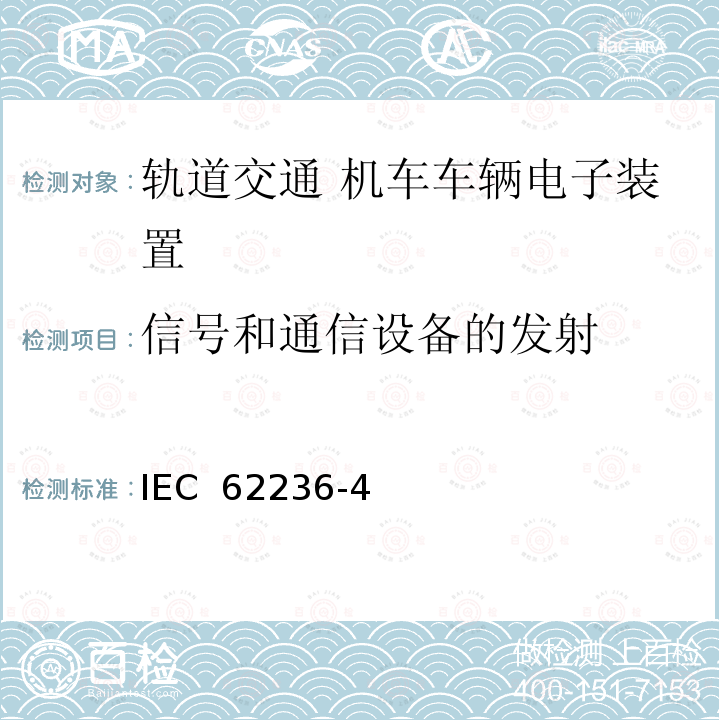 信号和通信设备的发射 IEC 62236-4 轨道交通 电磁兼容 第4部分：与抗扰度 (Edition3.0):2018