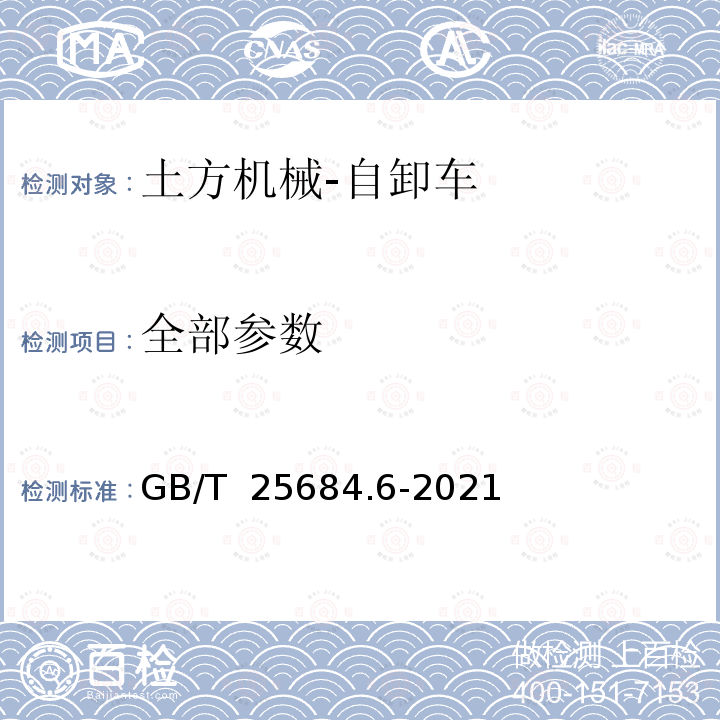 全部参数 GB/T 25684.6-2021 土方机械  安全  第6部分：自卸车的要求