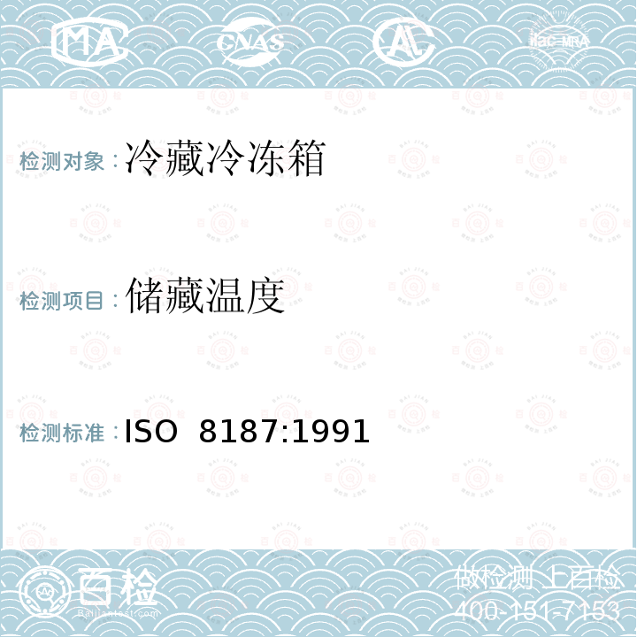 储藏温度 家用制冷器具 冷藏冷冻箱 ISO 8187:1991