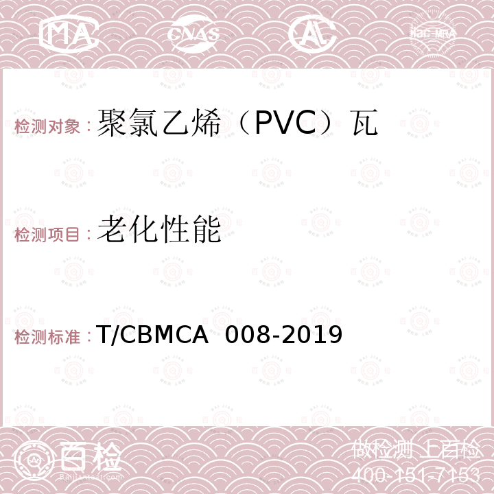 老化性能 CBMCA 008-20 聚氯乙烯（PVC）瓦 T/19