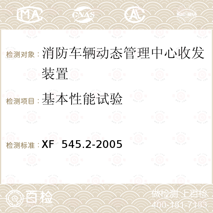 基本性能试验 《消防车辆动态管理装置  第2部分：消防车辆动态管理中心收发装置》 XF 545.2-2005