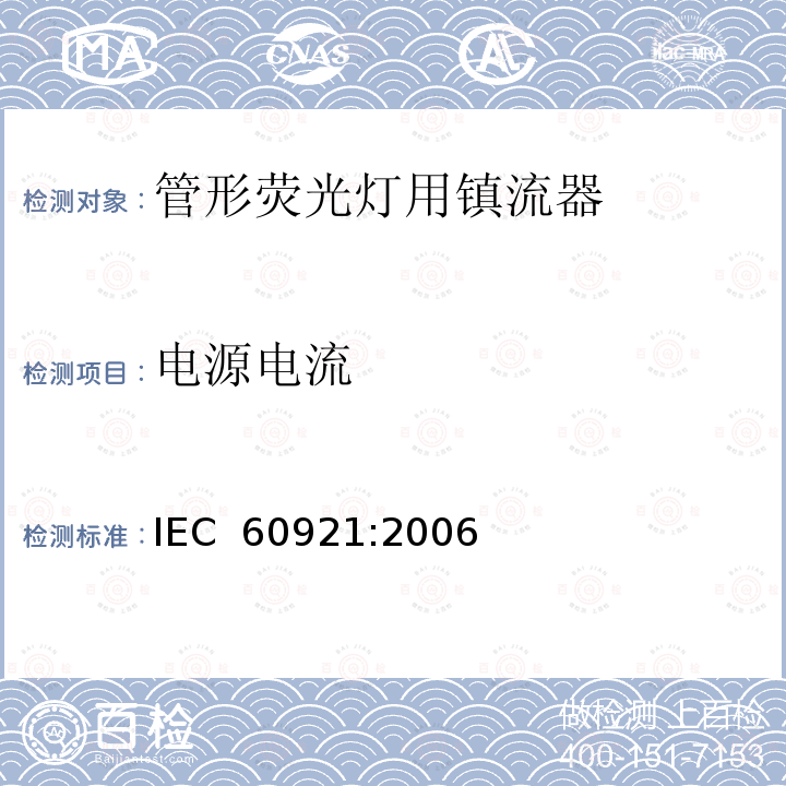 电源电流 管形荧光灯用镇流器 性能要求 IEC 60921:2006