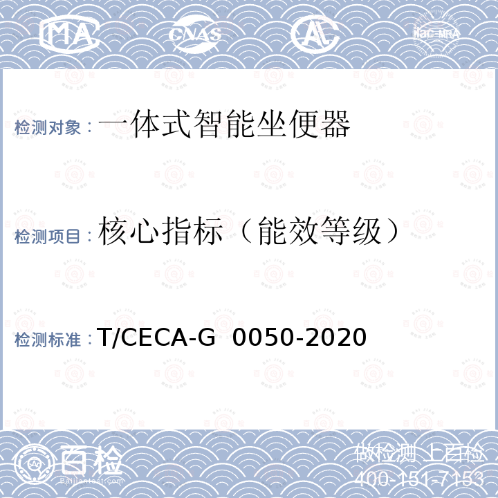 核心指标（能效等级） T/CECA-G 0050-2020 “领跑者”标准评价要求 一体式智能坐便器 