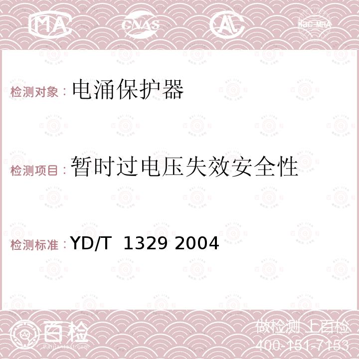 暂时过电压失效安全性 通信设备过电压过电流保护用集成电路型保安单元 YD/T 1329 2004